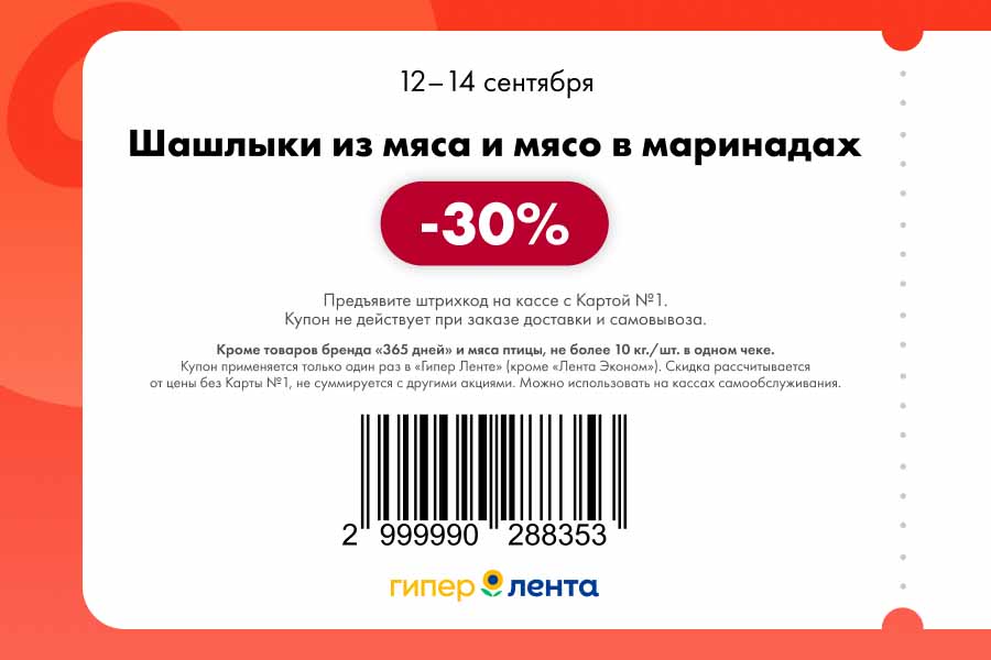 Купон на скидку 30% на шашлыки из мяса и мясо в маринадах (кроме птицы). Акция до 14 сентября. Не более 10 кг в чеке. Предъявите Карту №1.